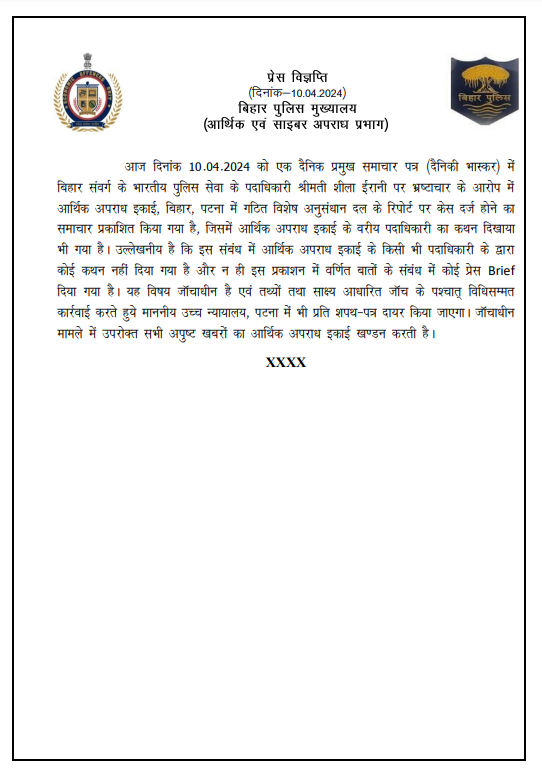 प्रेस विज्ञप्ति (दिनांक-10.04.2024) बिहार पुलिस मुख्यालय (आर्थिक एवं साइबर अपराध प्रभाग) @bihar_police #BiharPolice #BiharHomeDept