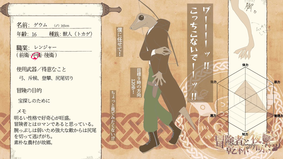 @kanpai_yoake 
うちうちで固定パーティを組んでいますが
それ以外は真っ白です。
よろしくおねがいします。

#とのあけ_CS #とのあけ_獣人 