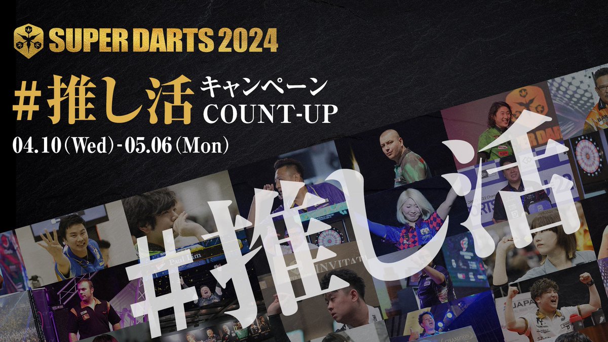 SUPER_DARTS's tweet photo. SUPER DARTS 2024 #推し活 キャンペーン本日開始🔥  SUPER DARTSの名場面をカウントアップで振り返ろう！  そして、ゲーム終了時にはカウントアップのスコアを"推しポイント"として 推しの選手に投票することができます！    推しランキングの1位～5位の選手は、キャンペーン終了後、限定ライブエフェクトになって登場予定🎯  #推し活ダーツ を付けて皆さんの推し選手も是非教えてください📢  また、ダーツライブ2では「SUPER DARTS 2024 COUNT-UP」がスタート！  限定テーマをゲットしよう🎯  📅期間  5月7日（火）6:00まで  🎁獲得条件  ・推しランキング1位～5位選手の限定ライブエフェクト（ダーツライブ3） 　 →期間中「SUPER DARTS 2024 #推し活 COUNT-UP」を1回以上プレイし、推しの選手に投票  ・限定テーマ（ダーツライブ2） 　 →期間中「SUPER DARTS 2024 COUNT-UP」を1回プレイ  詳しくは👇 https://t.co/wuAE7TVJ6e