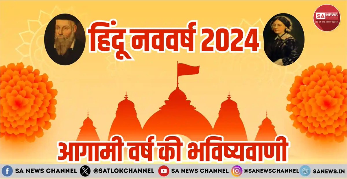 चैत्र मास की शुक्ल पक्ष भाद्रपद से अर्थात 9 अप्रैल 2024 (विक्रमी संवत् 2081) से प्रारंभ हो गया है हिंदू नववर्ष। यह सनातन संस्कृति का महत्वपूर्ण हिस्सा है। आइए इस अवसर पर जानें इस वर्ष के ग्रह नक्षत्रों की गणना के अनुसार ज्योतिषाचार्यों की भविष्यवाणी तथा उस भक्ति को जो हमारे…