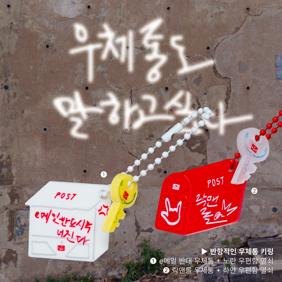 waterystarry's tweet photo. 워터리스타리 신제품 #프리오더 시작합니닷
04/10 ~ 04/16 기간한정 10% 세일!
⇝ 반항적인 우체통 키링
⇝ 포도돗 키링 &amp; 목걸이
⇝ 메이데이 세트
#RT 추첨으로 원하시는 제품을 보내드립니다⇢ 100rt마다 1분씩 더!
자세한 내용은 윗치폼에서〰️
https://t.co/67WvM3SndG https://t.co/nNXNSakNrU