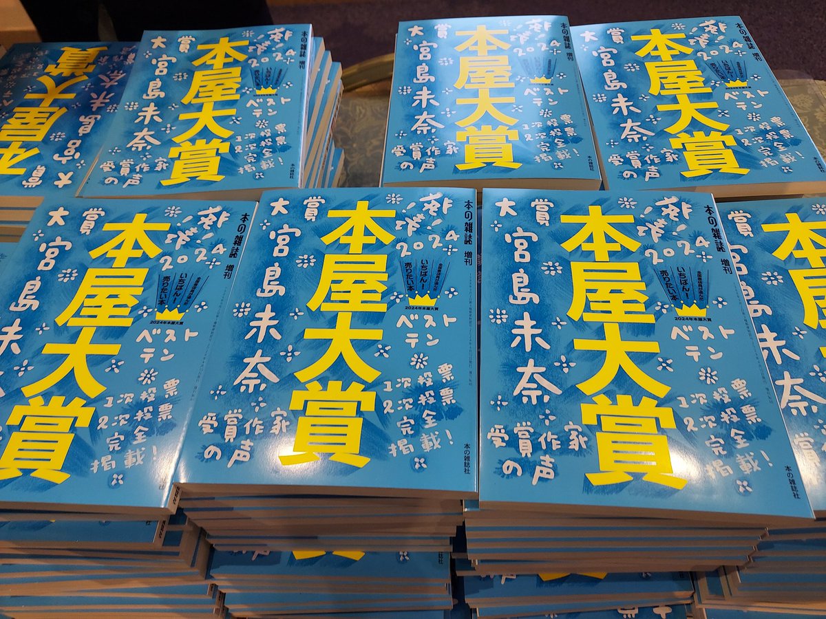 【2024年本屋大賞】 ノミネート10作の他に、どのような本が投票されたのか気になった方は 「本屋大賞2024」本の雑誌社 を是非ご覧ください！ 一次投票、二次投票の全てが掲載されています🎖️ 書店員の熱いコメントが盛りだくさん！隅々まで楽しめる一冊！読書ガイドとしてもどうぞ☺️ #本屋大賞