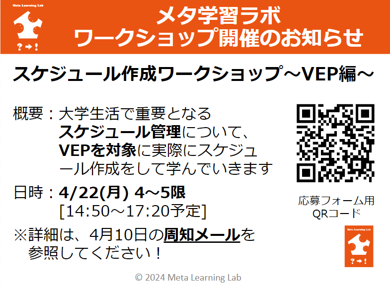 MetaLearningLab's tweet image. 【ワークショップのお知らせ📢 】
このたび「スケジュール作成ワークショップ～VEP編～」を開催します🎉
VEPを対象にスケジュール作成の方法を実践的に学んでいきます📝VEPの各Unit内容を確認したり、実際に長期・短期のスケジュール作成をします。

詳細は4/10(水)の学内メールの案内をご覧ください！