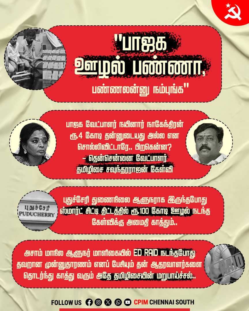 cpimsouth's tweet photo. "பாஜக ஊழல் பண்ணா, பண்ணலன்னு நம்புங்க"
@DrTamilisai4BJP

#defeatbjp #defeatfascism #cpim #dmk #bjp #defeatmodi https://t.co/MbNwhn3QSt
