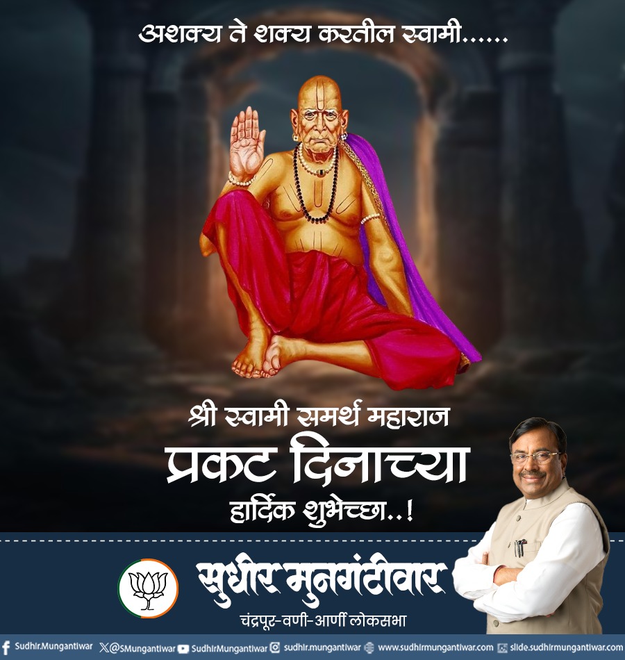 श्री स्वामी समर्थ महाराज प्रकट दिनाच्या हार्दिक शुभेच्छा..!
#swamisamarth #श्रीस्वामीसमर्थ