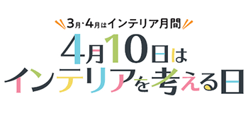 #4月10日はインテリアを考える日　#３月・４月はインテリア月間
です。