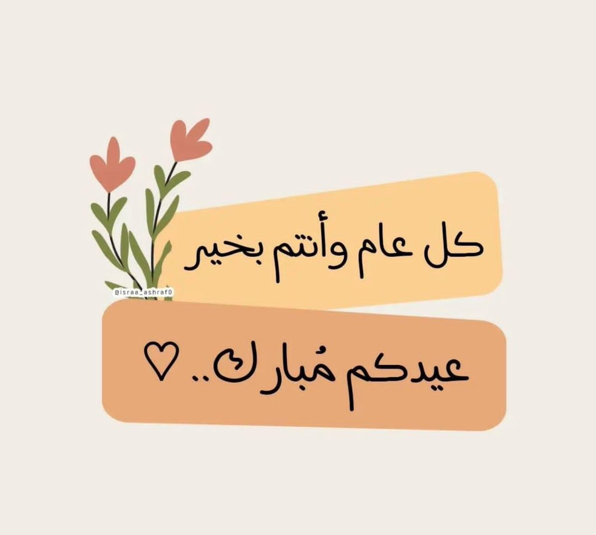 عيد فطر سعيد على امة الاسلام والمسلمين  باذن الله 
عيد يغاث به الناس  وتنتهي احزان امة محمد  ويبدء عهد جديد
كل عام وانتم لله اقرب وللسعاده والفرج والمغفره اقرب