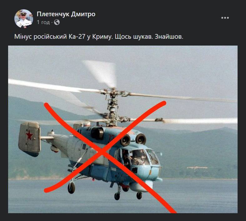 In Crimea, a multi-functional naval helicopter of the Russian Federation, the Ka-27, has been destroyed. This was reported by the spokesperson for the Ukrainian Naval Forces, Dmytro Pletenchuk. The Ka-27 is designed for detecting, tracking, and destroying submarines.