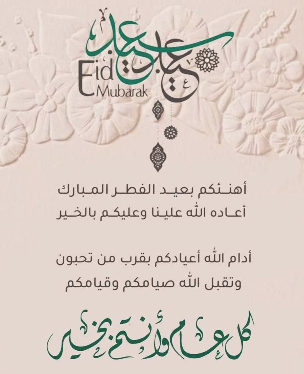 عيدكم مبارك و كل عام وأنتـــــــم بخير