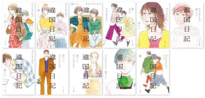 🎊重版🎊

#ヤマシタトモコ 先生 @animal_protein
『#違国日記』
1巻〜11巻

🥳全巻の重版が決定‼️

#ヤマシタトモコ 先生 
原作映画@ikokunikkimovieは

\ 2024年 6/7(金)公開🎬 /

ご購入📚 https://t.co/MiKhhO4gB5
映画特設サイト🎬 https://t.co/nVRiwciM9b 
