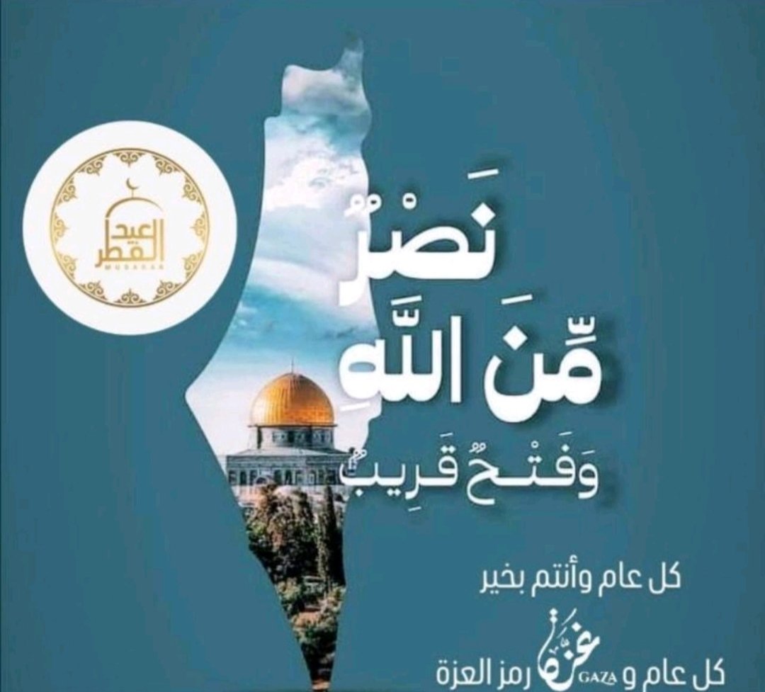 عيدنا هو يوم تحريرنا و عودتنا

كل عام وغزة منتصرة ومحررة وفلسطين كلها محررة
✌🏼🇵🇸