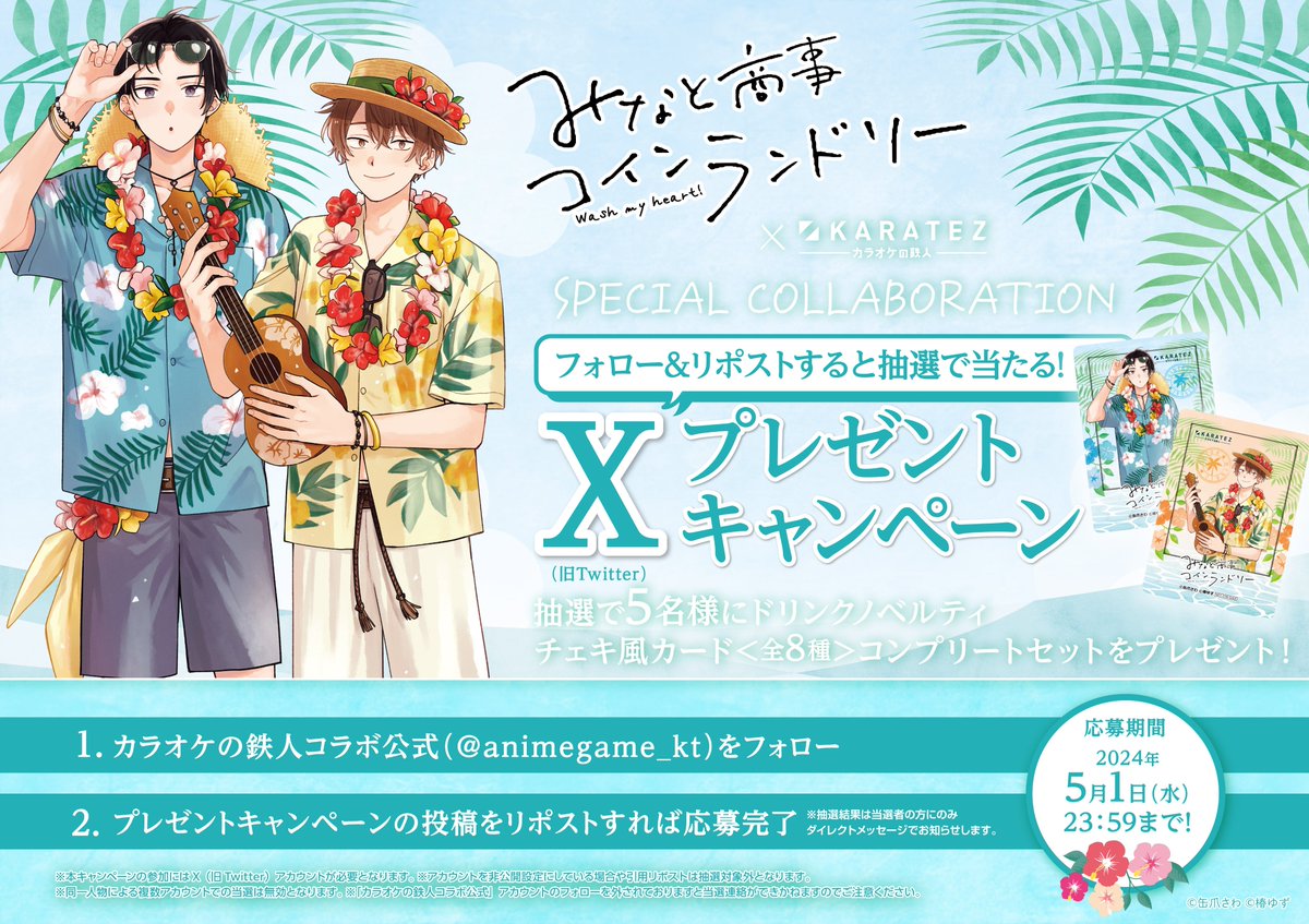 animegame_kt's tweet photo. @minato_syouji 🔔お知らせ🔔
『みなと商事コインランドリー』×カラ鉄コラボ記念 ❣
ノベルティコンプリートセットが当たるプレゼントキャンペーンを開催✨

<応募方法>
➀@animegame_ktをフォロー
②このポストをリポスト
※詳細は画像をご確認ください
⏰5/1(水) 23:59まで⏰ https://t.co/78bYSnEzUq