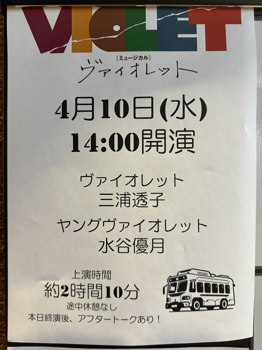 今日は #東京芸術劇場 #プレイハウス でミュージカル『#VIOLET』を観劇。
2020年の'奇跡の3日間'から4年の時を経て再び「バスの旅」が動き出す🚌
美しいメロディーと共に心が浄化されるような作品。
初演キャストからは「生きる力強さ」、再演キャストからは「心の優しさ、温かさ」を強く感じました。