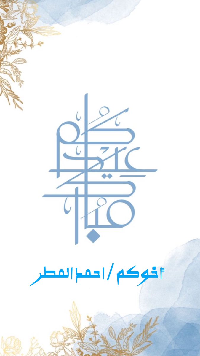 almotar74's tweet photo. #عيد_الفطر_2024  #عيد_الفطر #عيد_الفطر_المبارك https://t.co/tIUJuxuDFK