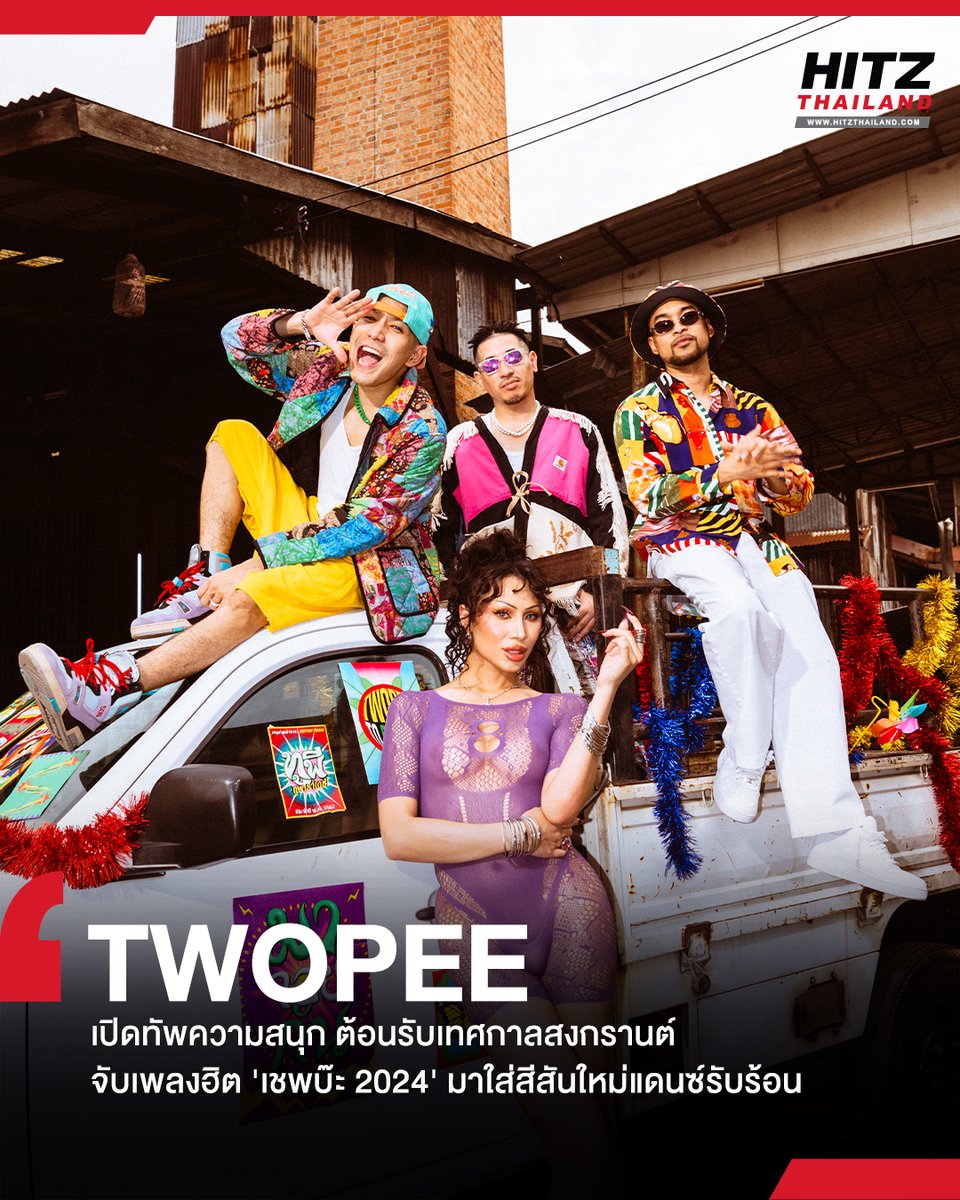 'TWOPEE' เปิดทัพความสนุก ต้อนรับเทศกาลสงกรานต์ จับเพลงฮิต 'เชพบ๊ะ 2024' มาใส่สีสันใหม่แดนซ์รับร้อน

อ่านต่อทาง : hitz.teroradio.com/news/67592

#HITZTHAILAND #HITZNEWS
#twopee #เชพบ๊ะ2024 #อาภาพร #XOflow #XOXOentertainment