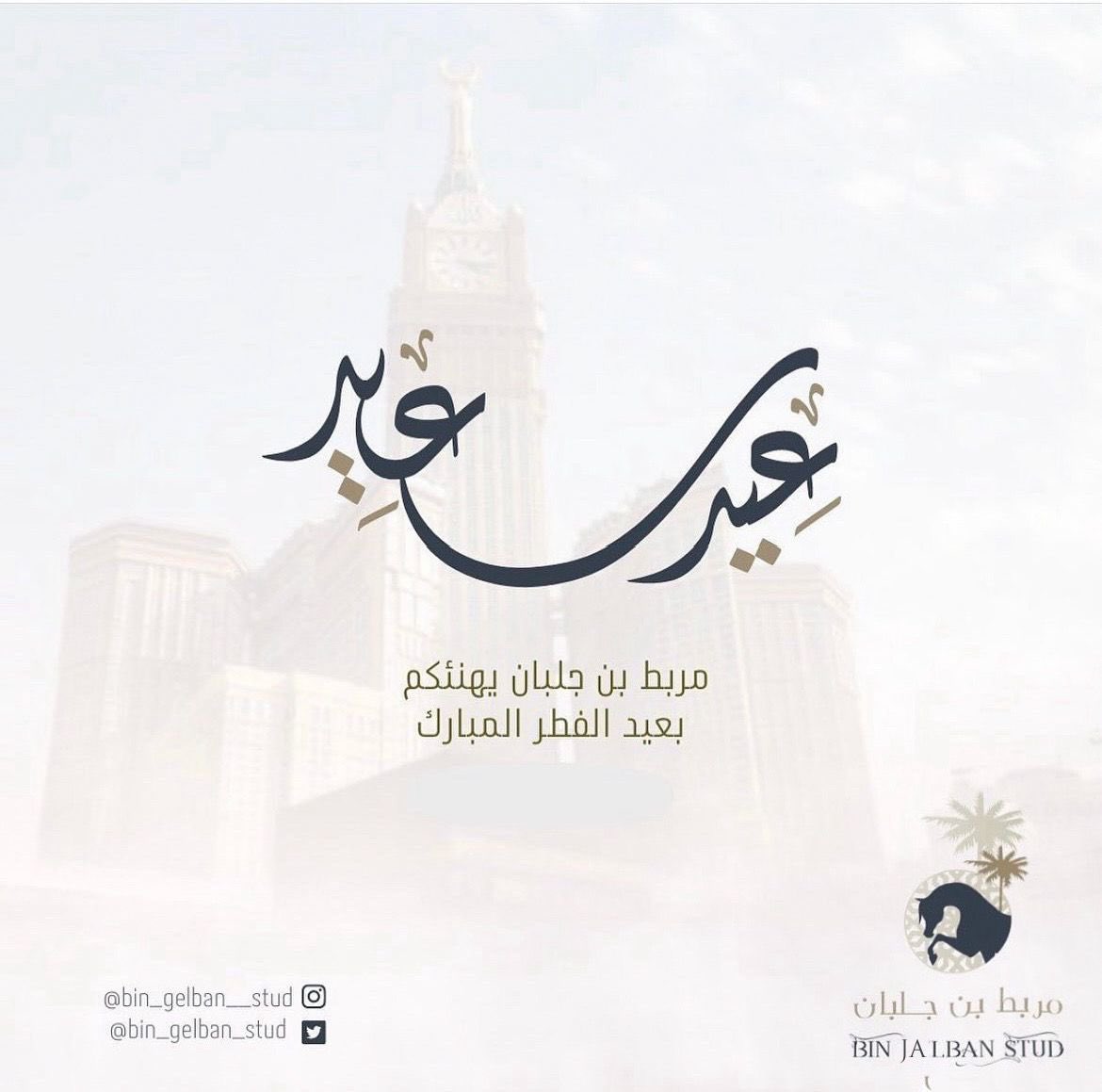 bin_gelban_stud's tweet photo. تقبل الله منا ومنكم صالح الاعمال 
كل عام وانتم بخير. https://t.co/Nwxc3IylB8