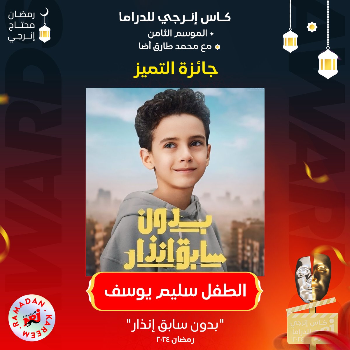 NRJEgypt's tweet photo. جوائز التميز في الموسم الثامن من #كاس_إنرجي_للدراما مع محمد طارق أضا 🏆 الطفل #سليم_يوسف عن مسلسل #بدون_سابق_إنذار 
@adatarek https://t.co/1SMZPhQ4Ru