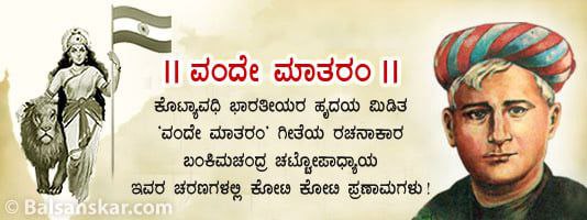 ವಂದೇ ಮಾತರಂ ವಂದೇ ಮಾತರಂ ಗೀತೆಯನ್ನು ರಚಿಸಿದ್ದು ವಂಗ ದೇಶಭಕ್ತ ಬಂಕಿಮಚಂದ್ರ ಚಟ್ಟೋಪಾಧ್ಯಾಯ ಇವರು. ಕ್ರಿ.ಶ. ೧೮೭೬.ನಲ್ಲಿ ‘ಆನಂದಮಠ’ ಎಂಬ ಕಾದಂಬರಿಯನ್ನು ಬರೆಯುತ್ತಿರಲು ಅವರಿಗೆ ‘ವಂದೇ ಮಾತರಂ’ ಗೀತೆಯನ್ನು ರಚಿಸುವ ಪ್ರೇರಣೆ ಬಂತು... ಪೂರ್ಣ ಲೇಖನ ಓದಿ : hindujagruti.org/hinduism-for-k… #Wednesdayvibe 'श्री राम'