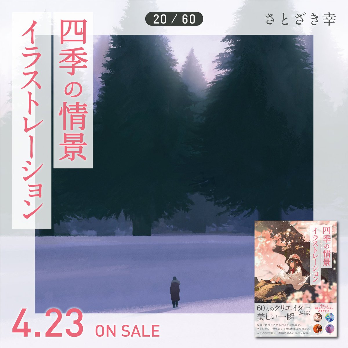 🌸新刊🌸
『四季の情景イラストレーション』

情緒あふれる一瞬を切り取ったイラストを集めた、
春夏秋冬の美しさを感じる作品集です。

💐参加アーティスト 20/60
さとざき幸　<a href="/NothingBlues/">さとざき幸</a>

✧︎*。✧︎*。4.23 発売 ✧︎*。✧︎*。
amzn.asia/d/7Ryishm

#四季の情景イラストレーション