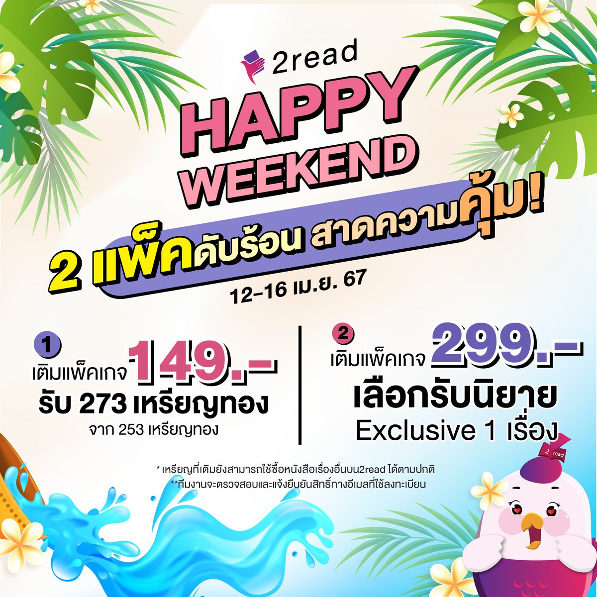 2read_fiction's tweet image. หยุดยาวแบบนี้ อากาศก็ร้อน นอนอยู่บ้าน #อ่านนิยาย ฟิน ๆ แบบคุ้ม ๆ ด้วย 2 แพ็คดับร้อน แจกหนักจัดมาให้แบบ x2 ✨

💟 แพ็ค 149.-*
👉 รับ 270 เหรียญทอง จาก 253 เหรียญทอง

💟 แพ็ค 299.-*
👉 รับนิยาย Exclusive จบแล้ว 1 เรื่อง

ห้ามพลาด โปรสุดฟินที่ #2read เต้าอั้น
#แนะนำนิยาย #นิยาย