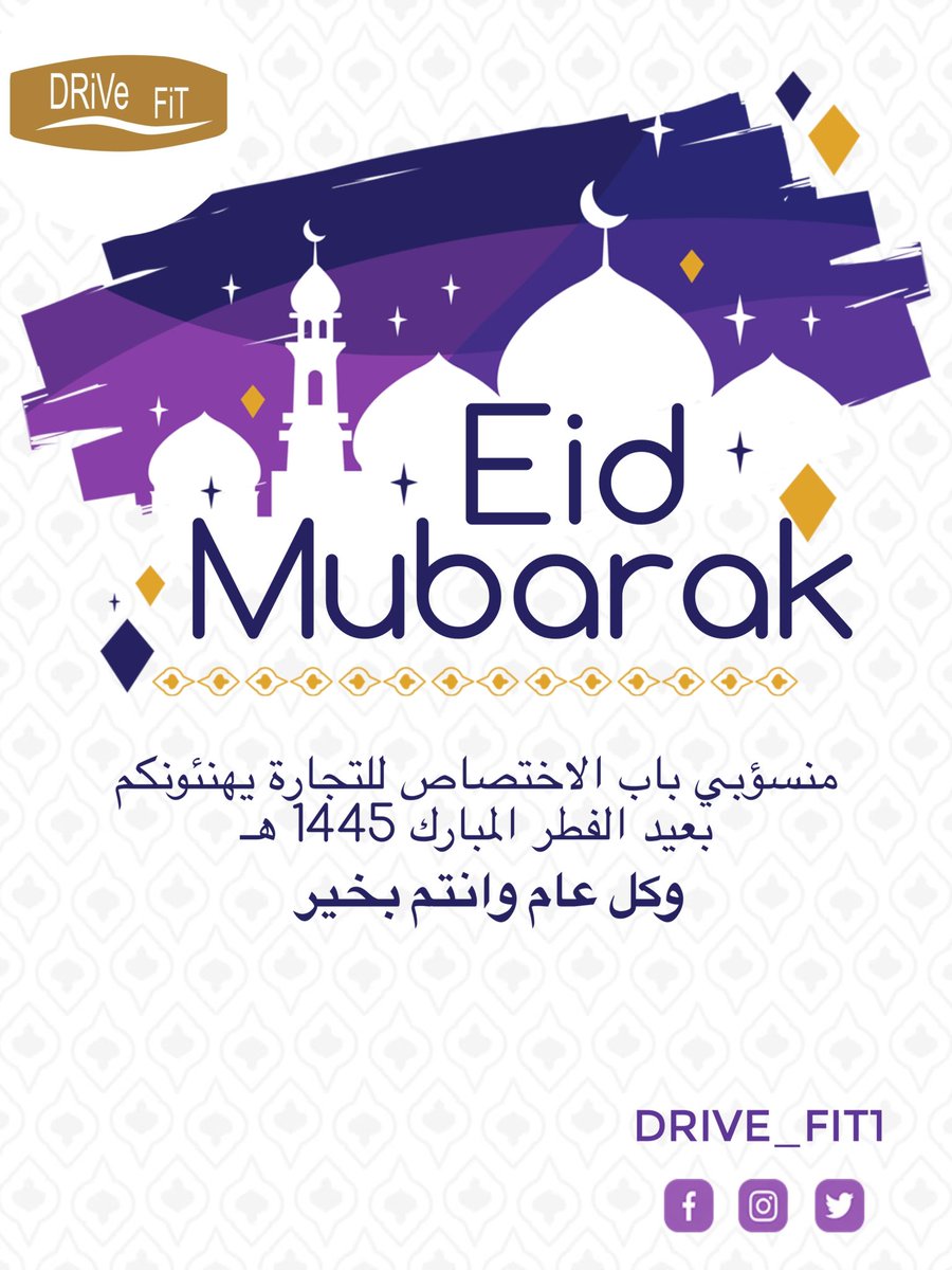Drivefit1's tweet photo. #عيد_الفطر_السعيد 
#عيد_الفطر_المبارك 

كل عام وانتم بخير 🌺🌸 https://t.co/2Xtebv5RCz