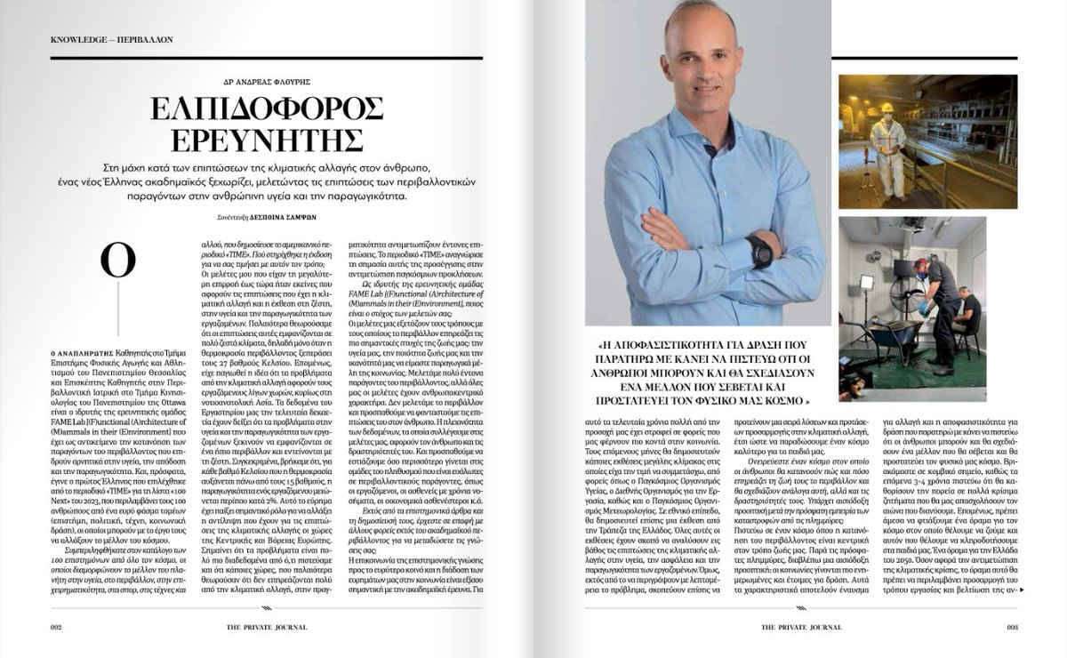FAME Laboratory (@famelaboratory) on Twitter photo ΕΛΠΙΔΟΦΟΡΟΣ ΕΡΕΥΝΗΤΗΣ, o <a href="/aflouris/">Andreas Flouris</a> Καθηγητής Φυσιολογίας στο ΤΕΦΑΑ ΠΘ μίλησε στη Δέσποινα Σαμψών στο THE PRIVATE JOURNAL για τις επιπτώσεις των περιβαλλοντικών παραγόντων στην ανθρώπινη υγεία και την παραγωγικότητα. Ολόκληρη η συνέντευξη σελ. 92-94: elseagency.gr/flipbooks/jour… ΕΛΠΙΔΟΦΟΡΟΣ ΕΡΕΥΝΗΤΗΣ, o <a href="/aflouris/">Andreas Flouris</a> Καθηγητής Φυσιολογίας στο ΤΕΦΑΑ ΠΘ μίλησε στη Δέσποινα Σαμψών στο THE PRIVATE JOURNAL για τις επιπτώσεις των περιβαλλοντικών παραγόντων στην ανθρώπινη υγεία και την παραγωγικότητα. Ολόκληρη η συνέντευξη σελ. 92-94: elseagency.gr/flipbooks/jour…