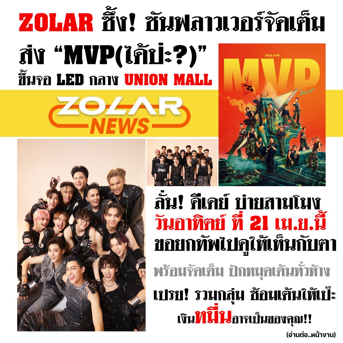 ข่าวด่วน ! MVP Channel 

'ZOLAR' ซึ้ง! ซันฟลาวเวอร์ส่ง 'MVPได้ป่ะ?' 
ขึ้นจอ LED กลาง UNION MALL ลั่นขอไปเห็นกับตา 
เตรียมแจกเงินหมื่น คนเต้นเป๊ะ !!!

#ZOLAR
#MVPได้ป่ะ 
#UNIONMALL 
#UNIONCOEVENTMALL