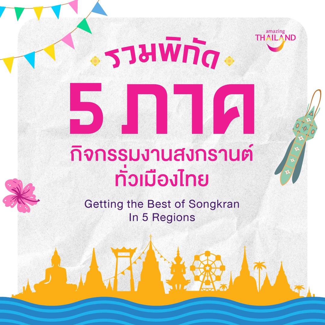 🌟 This Songkran is magnificent! Make sure you get the most out of it. Here’s how to get instant happiness with all kinds of activities, be they fun or traditional, this Thai New Year. For more information, go to 👉 tatnews.org/2024/03/celebr… More Information :…