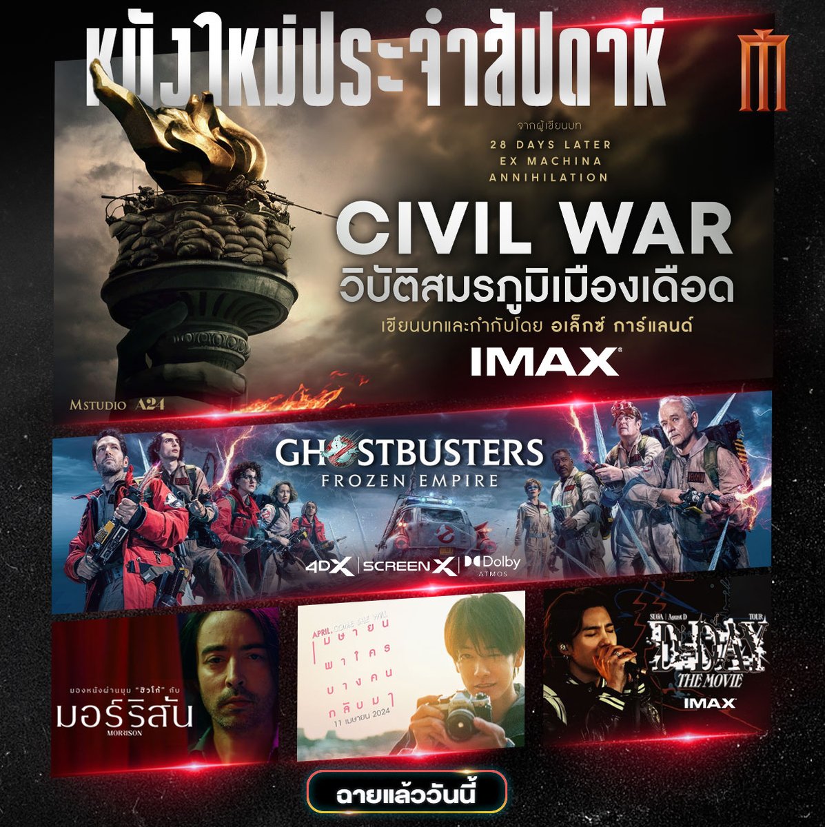 สาดหนังมันส์ดับร้อน ด้วย 5 หนังใหม่ ที่ เมเจอร์ ซีนีเพล็กซ์ #CIVILWAR #CIVILWARTH #วิบัติสมรภูมิเมืองเดือด #Ghostbusters: Frozen Empire #Morrison #มอร์ริสัน #AprilComeSheWill #เมษายนพาใครบางคนกลับมา #วันดีเดย์ไปเฮกับชูก้า #D_DAY_THEMOVIE #MajorCineplex