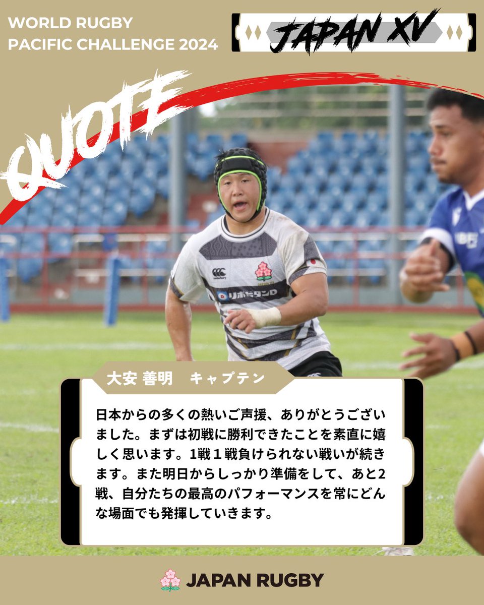 JAPAN XV🇯🇵 ワールドラグビーパシフィック・チャレンジ2024 大久保直弥HC、大安善明キャプテンのコメントが届きました📣 次戦は15日AM9:15（日本時間）vs フィジー・ウォーリアーズ🇫🇯 引き続き応援よろしくお願いいたします❗❗ #JAPANXV