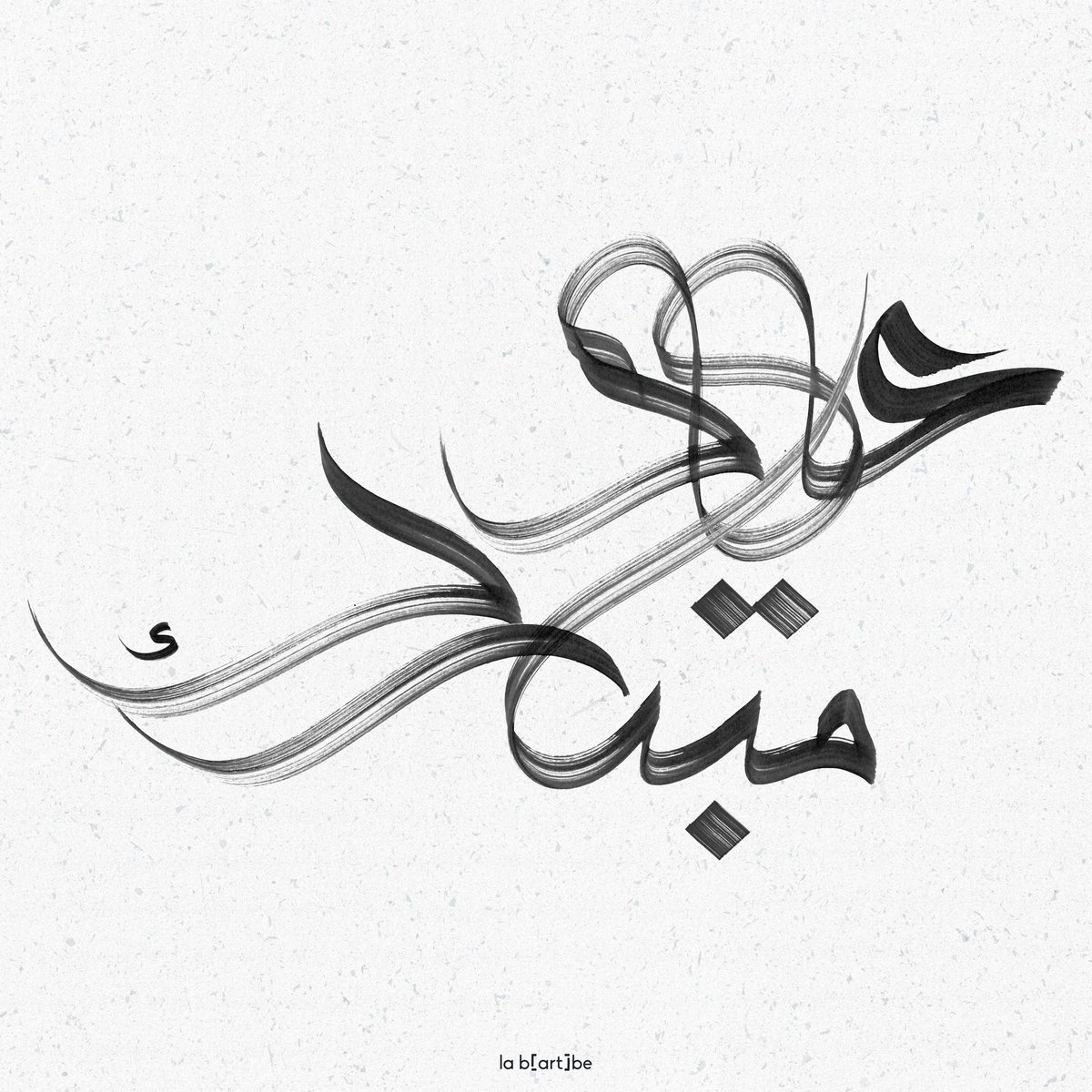 la_bartbe's tweet photo. Calligraphie arabe :
Eid Mubarak.
عيد مبارك. 
Aïd Moubarak.
Je vous souhaite à toutes et à tous une chaleureuse fête de l’Aïd-el-Fitr 🤲🏽
•
•
#AidMoubarak #EidMubarak #عيد_مبارك #Ramadan #ArabicCalligraphy https://t.co/41mH2rlX4d