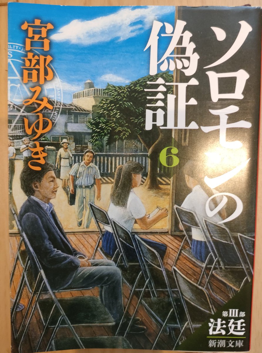 読了☺️
ソロモンの偽証
宮部みゆき著
さすが宮部みゆきさん！
面白くて全6巻をあっという間に読んでしまいました
中学３年生の生徒たちがある事件を学校内裁判で事実を明らかにしていく心理描写が良かったです
私の好みでは明らかな殺人事件の「模倣犯」の方が面白かったですが読む価値ありです👍