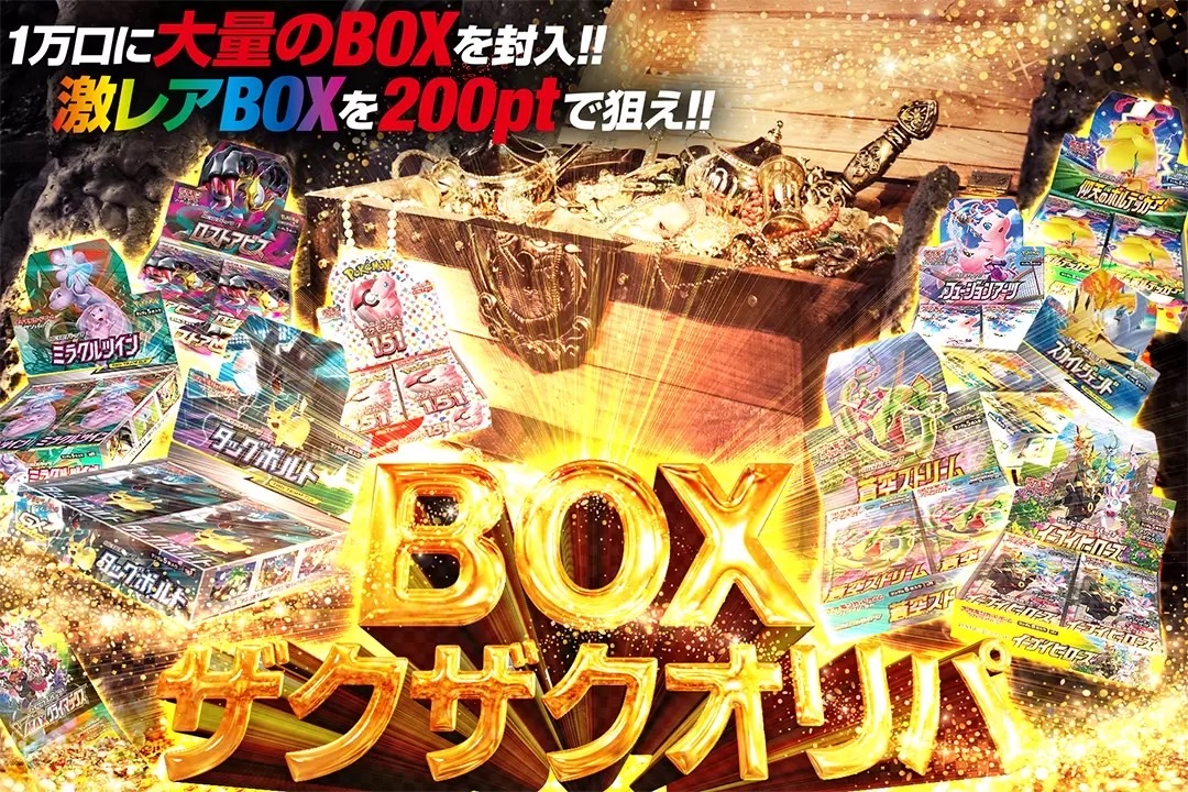 🪙BOXが大量封入🪙 200ptで激レアBOXが当たる!!! 1万口に大量のBOXを