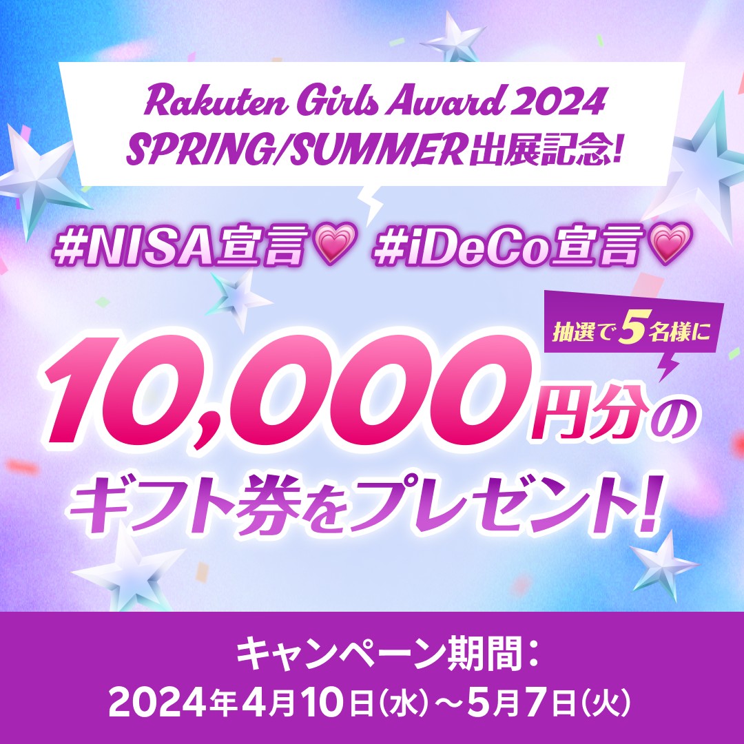 ／
Rakuten GirlsAward 2024 S/S
#楽天証券 ブースが登場！💖
＼
楽天証券公式Xをフォロー＆この投稿をリポストすると、ギフト券をプレゼント💰🎁
#NISAやります #iDeCoやります 宣言してみよう💫

👇詳細はこちら
r10.to/hUhOeG