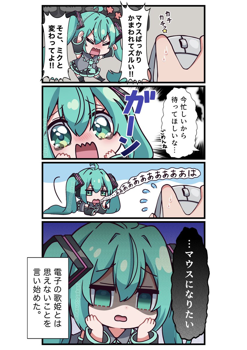 〇〇に嫉妬するみにミクちゃん😠 #初音ミク