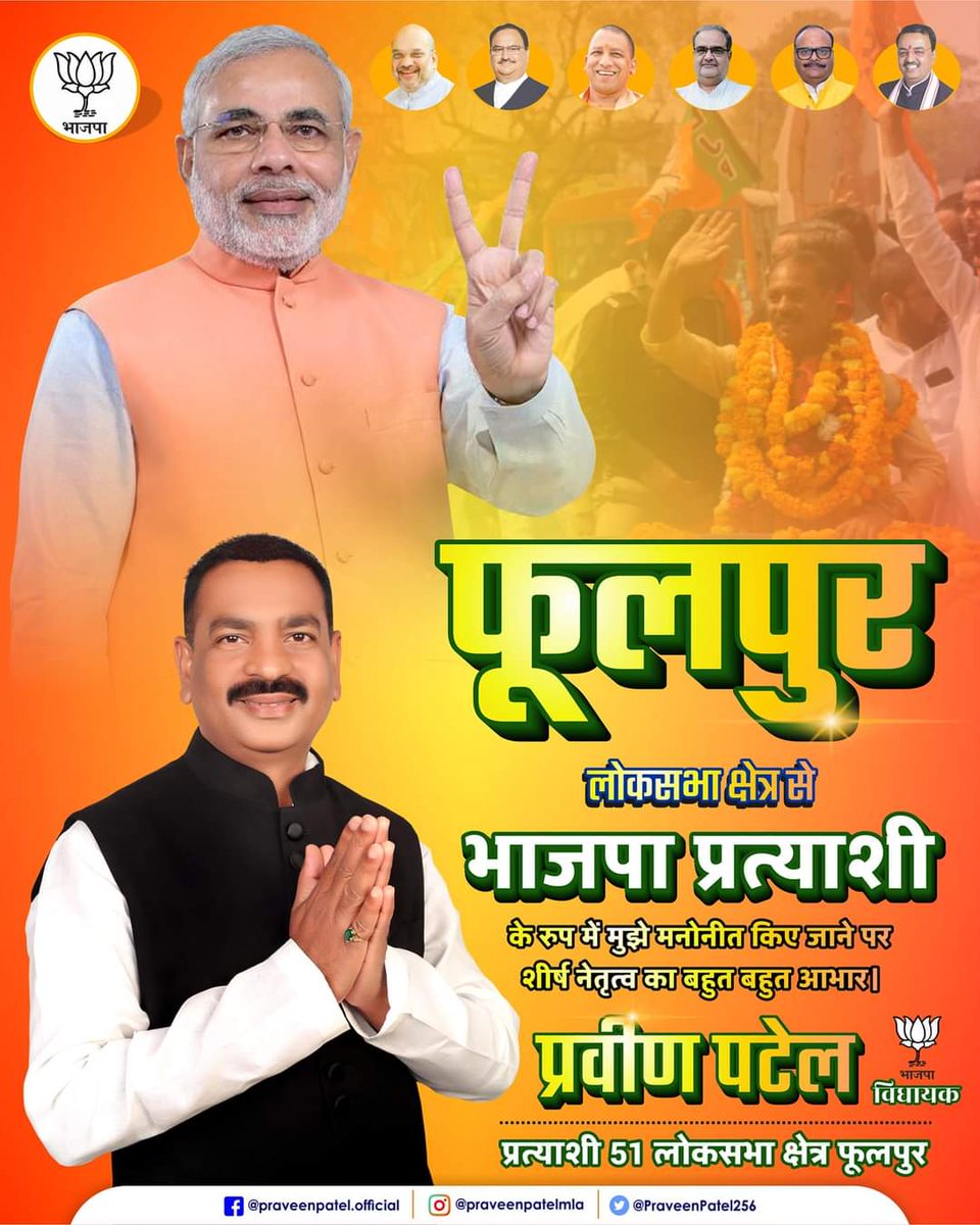 praveenpatelbjp's tweet photo. मेरे अपने संसदीय फूलपुर क्षेत्र से मुझ पर विश्वास जताने, विश्व के सबसे बड़े राजनीतिक दल भारतीय जनता पार्टी का मेरे लोकसभा से प्रत्याशी बनाने पर पार्टी के शीर्ष नेतृत्व का हार्दिक आभार प्रकट करता हूँ। 

मैं आभारी हूँ आदरणीय प्रधानमंत्री श्री नरेंद्र मोदी जी का। https://t.co/lQosKD6oiu