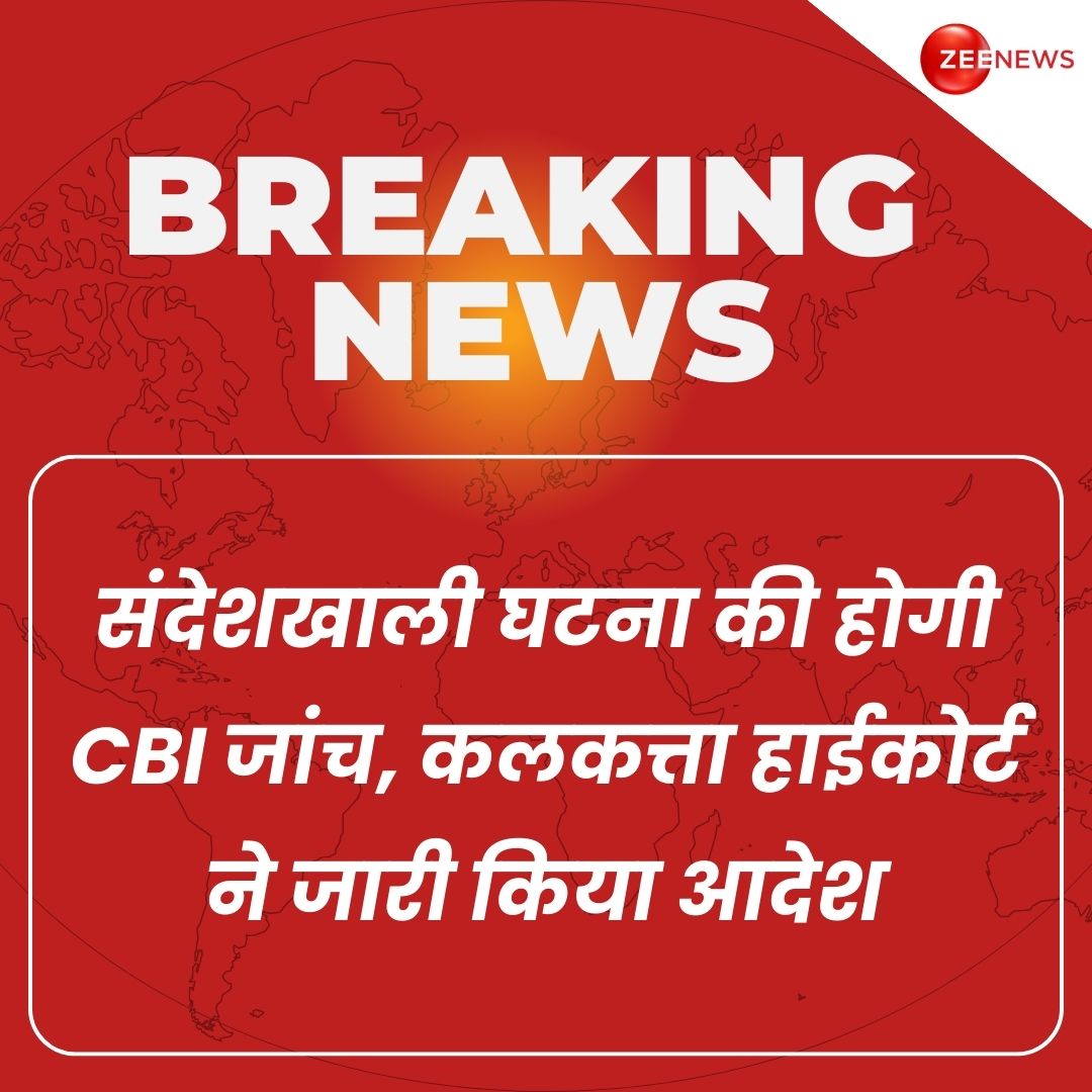 संदेशखाली घटना की होगी CBI जांच, कलकत्ता हाईकोर्ट ने जारी किया आदेश 

#sandeshkhali #WestBengal #CBI #CalcuttaHighCourt #BreakingNews #ZeeNews