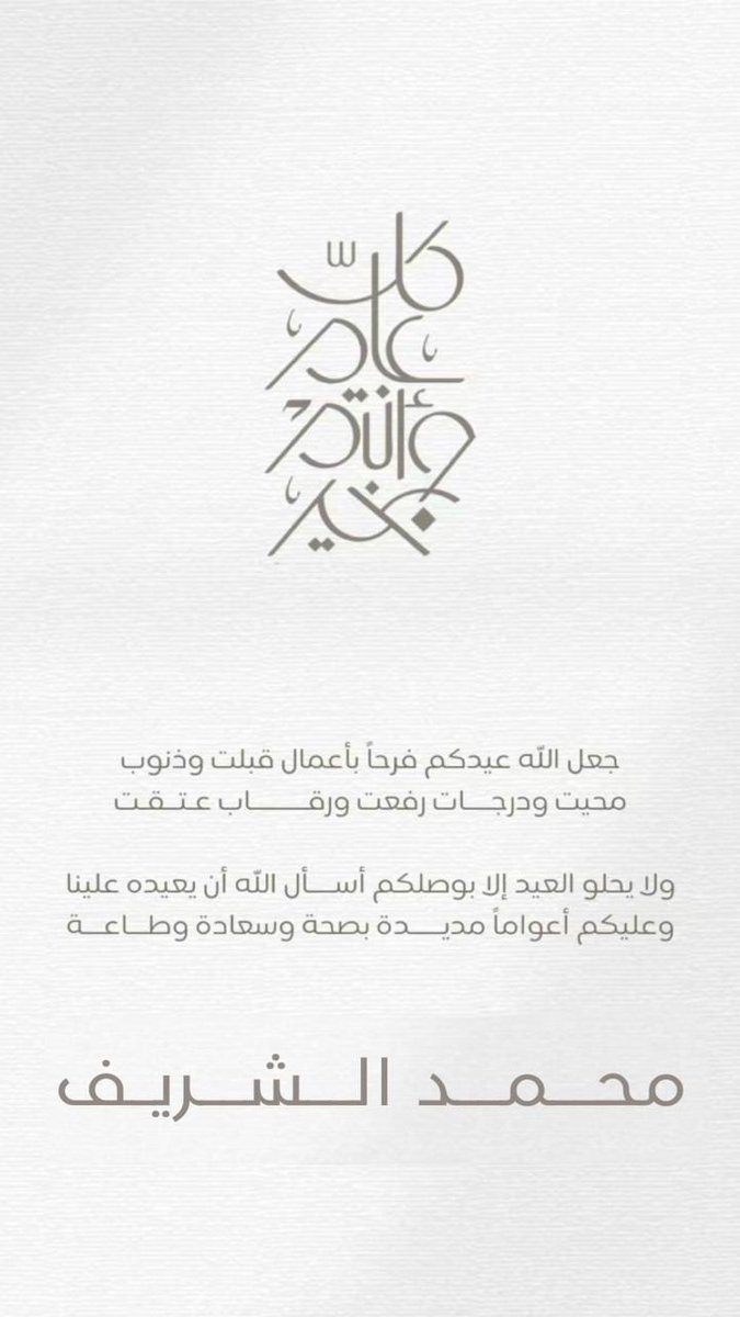 *عيـــــــدكـــــم مبـــــــــارك* 
    *وتقبل الله طاعتكم*

  *وكل عام وأنتم بخير*