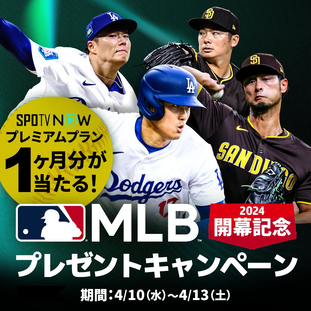 ━━━━━━━━━━━━━━
🇺🇸MLB開幕記念🗽
✨プレゼントキャンペーン✨
━━━━━━━━━━━━━━

パドレス🆚ドジャース
ソウルシリーズ以来、アメリカ開幕では初対決！
#SPOTVNOW で熱戦を観よう！

📝応募方法
①@SPOTVNOW_JPをフォロー
②この投稿をリポスト

👕賞品…