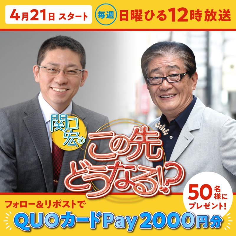 BS-TBS「関口宏のこの先どうなる!?」公式 (@bstbs_konosaki) on Twitter photo /
BS-TBS新番組「関口宏のこの先どうなる!?」
🎁抽選で50名様にQUOカード
Pay 2,000円分を #プレゼント
\
初回放送は4月20日「AIが生み出す『この先』の世界」をテーマにお届け!
📣応募方法
応募期間:2024年4月21日よる11:59まで
① <a href="/bstbs_konosaki/">BS-TBS「関口宏のこの先どうなる!?」公式</a> をフォロー
②キャンペーン投稿をリポスト /
BS-TBS新番組「関口宏のこの先どうなる!?」
🎁抽選で50名様にQUOカード
Pay 2,000円分を #プレゼント
\
初回放送は4月20日「AIが生み出す『この先』の世界」をテーマにお届け!
📣応募方法
応募期間:2024年4月21日よる11:59まで
① <a href="/bstbs_konosaki/">BS-TBS「関口宏のこの先どうなる!?」公式</a> をフォロー
②キャンペーン投稿をリポスト