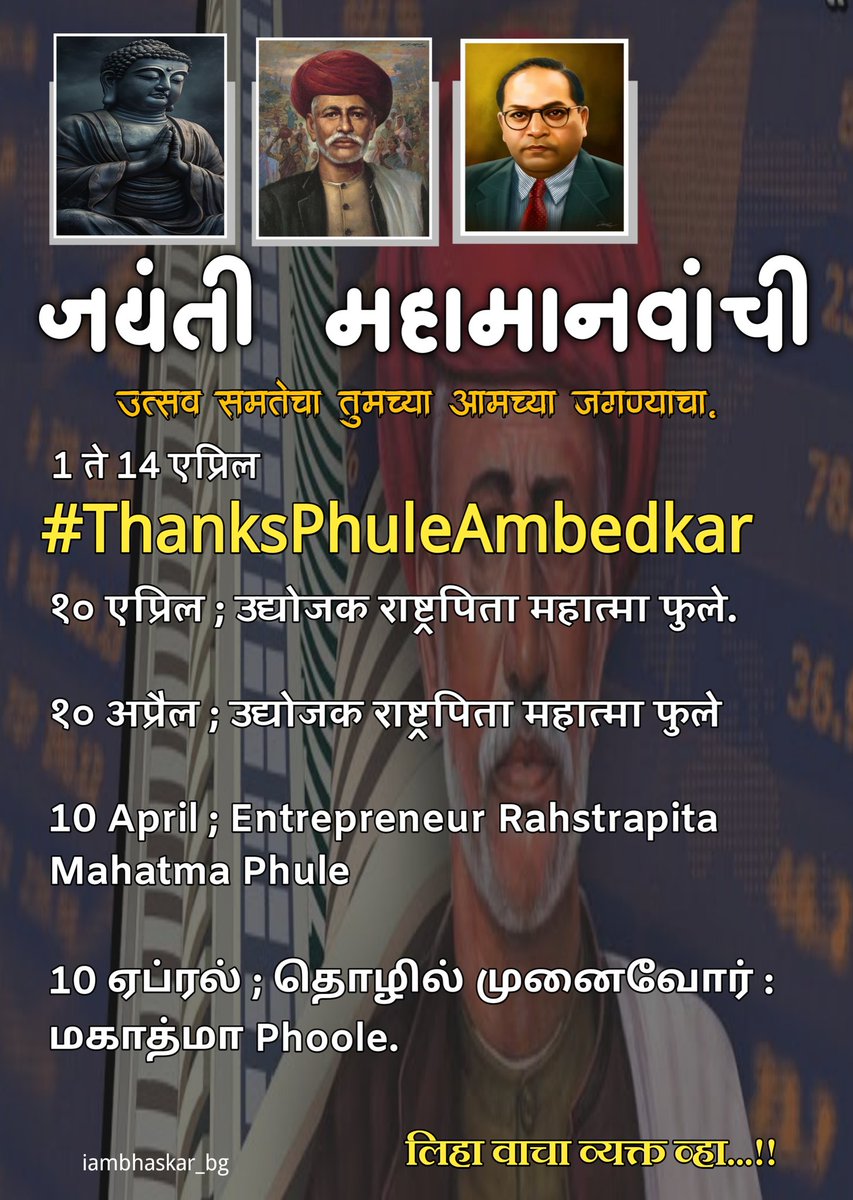 #ThanksPhuleAmbedkar उद्योजक राष्ट्रपिता महात्मा जोतिबा फुले. उद्योजक जोतीबांनी 'शेअर मार्केट'वर उद्बोधक कविता लिहिलेल्या आहेत. रोजगारासाठी पैसा नये गाठी ! अज्ञान्यास गाठी नफा हल! शेअर घेणाऱ्यास गळा भाल दोरी! पावतीत सारी जडीबुटी! 1