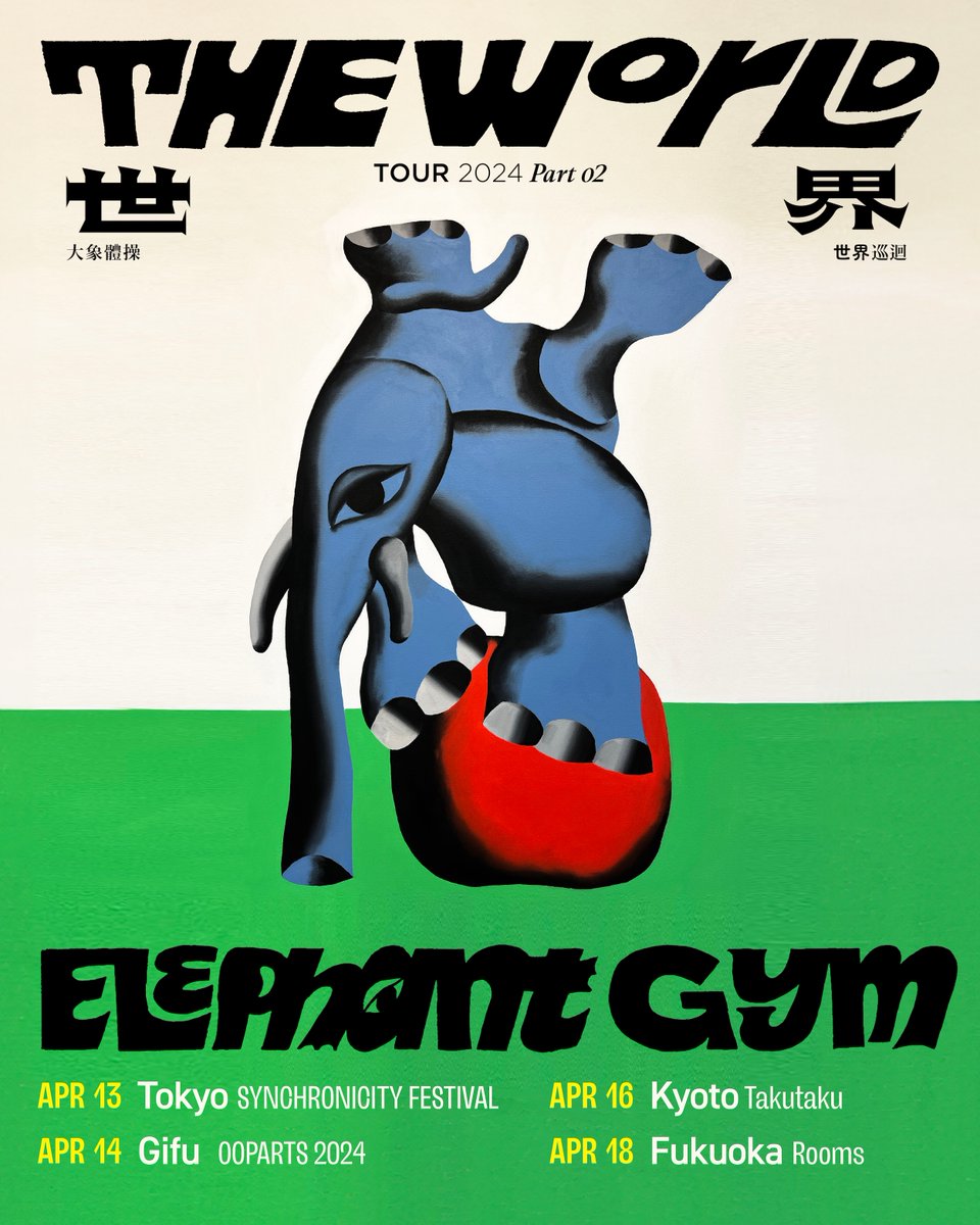 Elephant Gymの今年2度目の来日ももうすぐ！！！！！！ 音源在庫はこちら x.gd/4i5aw 台湾に想いを