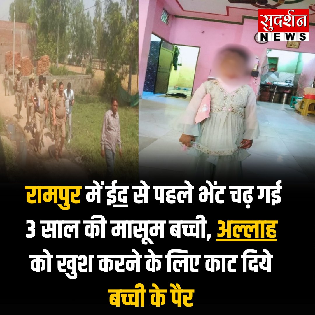 SudarshanNewsTV's tweet photo. रमज़ान के दौरान का एक और हॉरर आया सामने

रामपुर में #ईद से पहले भेंट चढ़ गई 3 साल की मासूम बच्ची   

सायरा बानों और सग़ीर अहमद ने #अल्लाह को खुश करने के लिए काट दिये बच्ची के पैर

#Rampur #RampurPolice 
@myogiadityanath  @RampurDm @rampurpolice https://t.co/HEW9buJVgx