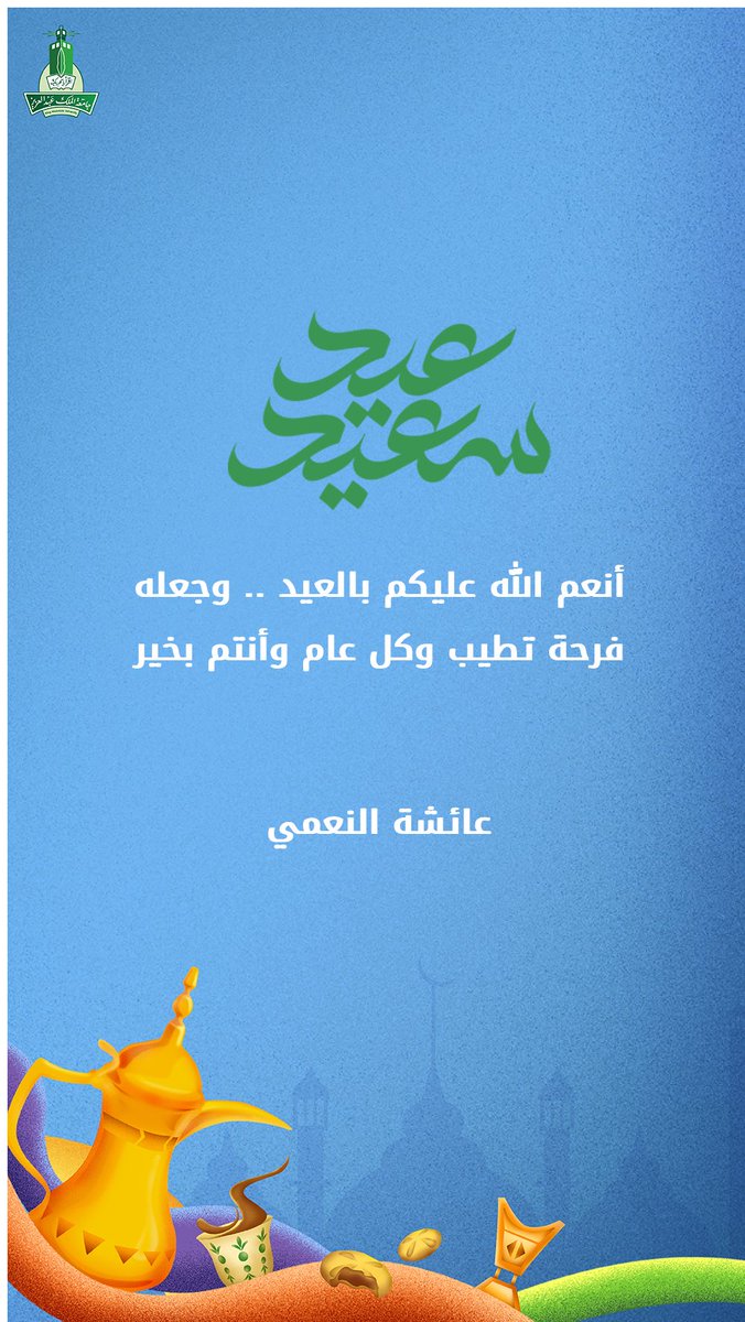 Dr. Aisha Alnami(د. عائشة النعمي) (@draishaalnami) on Twitter photo 