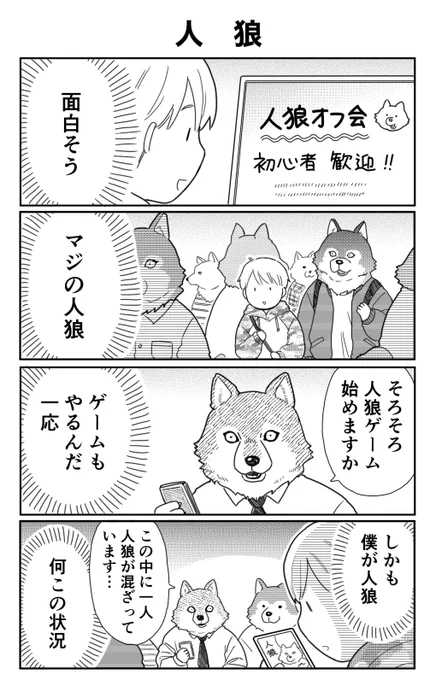 4コマ漫画「人狼」 