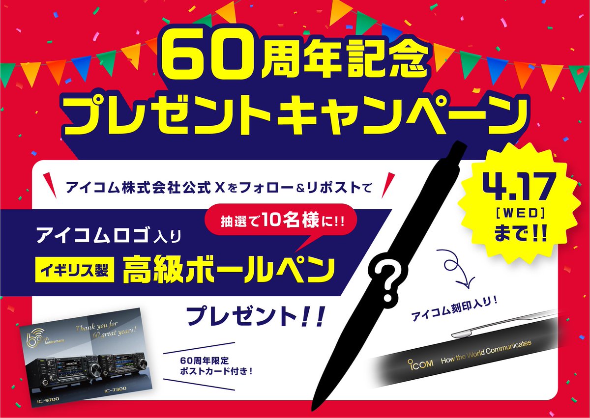 ／ アイコムから、60周年記念の感謝を込めて🤲 【アイコムロゴ入り 高級ボールペン】が10名様に当たる！ #プレゼントキャンペーン を開催🎁 ＼ 【応募方法】 1️⃣@icom_Inc_Japanをフォロー 2️⃣この投稿をリポスト 3️⃣当選者にのみDMが届く 📌さらに #アイコムとこれからも