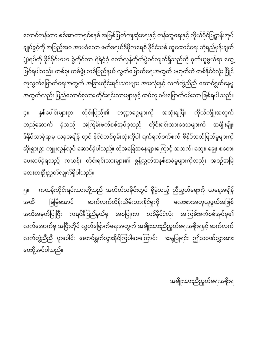 ပြည်ထောင်စုသမ္မတမြန်မာနိုင်ငံတော် အမျိုးသားညီညွတ်ရေးအစိုးရ 'အမျိုးသားညီညွတ်ရေးအစိုးရက (၂၄) နှစ်မြောက် ကယန်းအမျိုးသားနေ့သို့ ပေးပို့သည့် သဝဏ်လွှာ' ၂၀၂၄ ခုနှစ်၊ ဧပြီလ ၁၀ ရက် #WhatsHappeninglnMyanmar