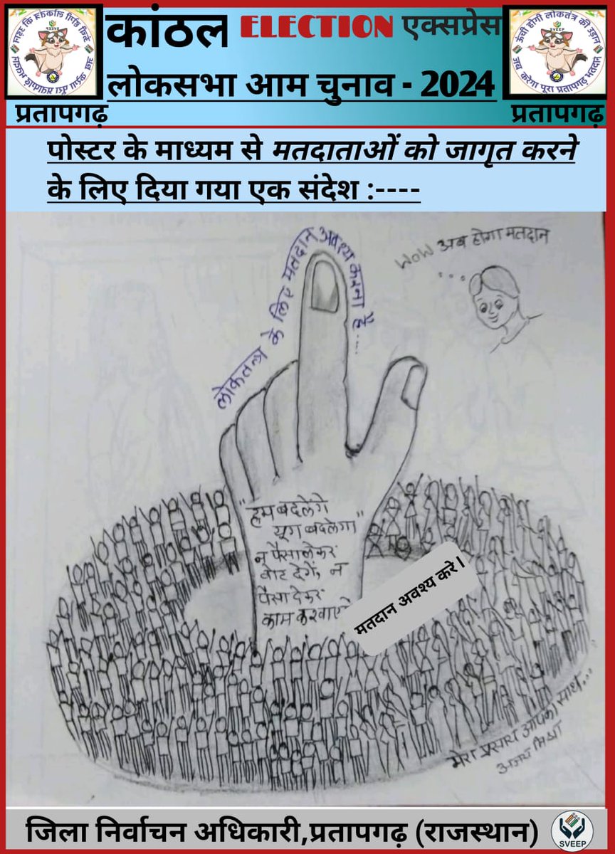 स्वीप गतिविधियों के तहत पोस्टर से दिया संदेश

#ECI
#DeshKaGarv
#ChunavKaParv
#Elections2024
#ivote4sure
#Mission75
#pratapgarh 

@CeoRajasthan 
@DIPRRajasthan
@PratapgrhPolice