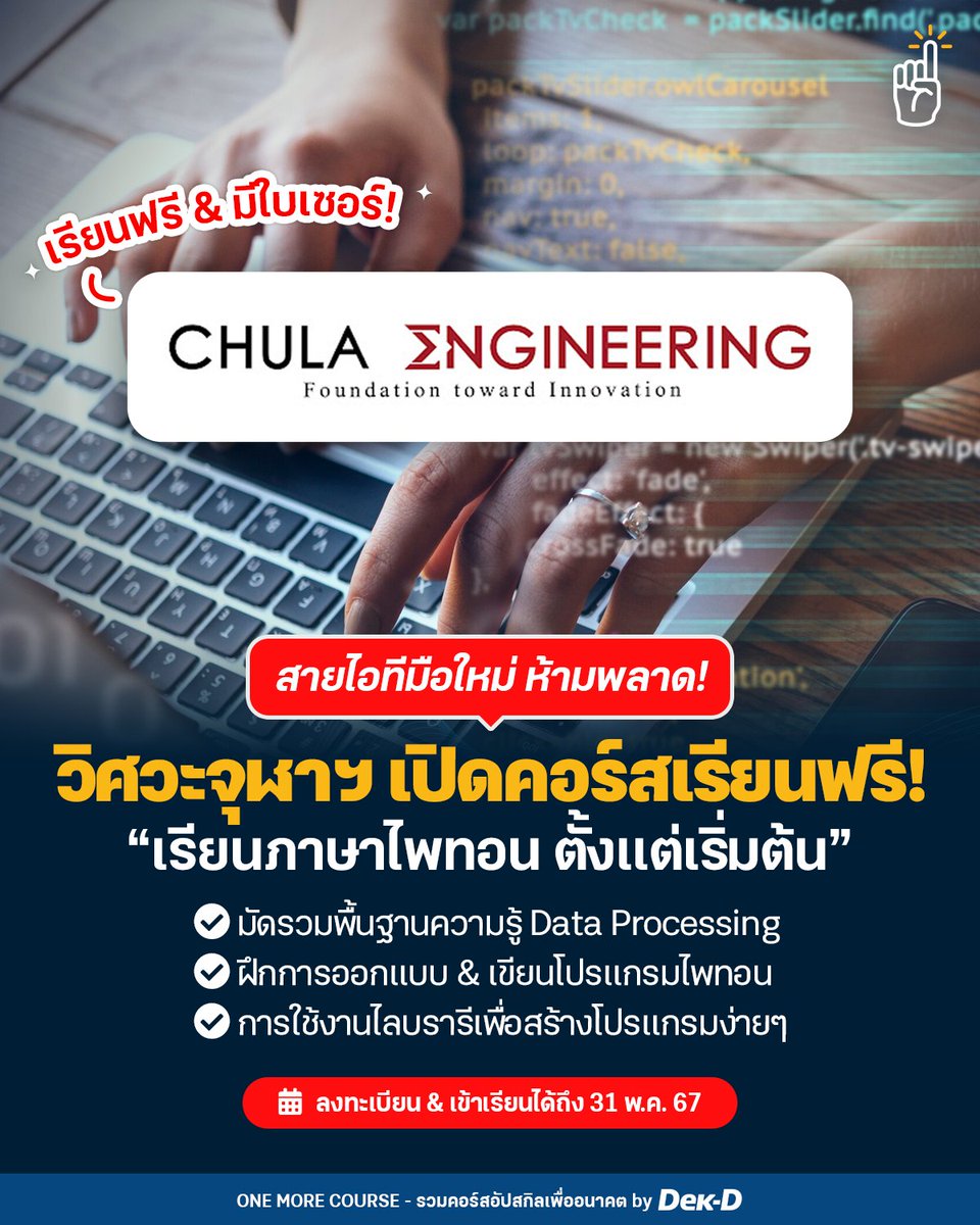 tornokandcourse's tweet image. #คอร์สดีบอกต่อ คณะวิศวะจุฬาฯ เปิดคอร์สออนไลน์วิชา &amp;lt; 𝗟𝗲𝗮𝗿𝗻 𝗣𝘆𝘁𝗵𝗼𝗻: 𝗟𝗮𝗻𝗴𝘂𝗮𝗴𝗲 𝗕𝗮𝘀𝗶𝗰𝘀 𝗮𝗻𝗱 𝗙𝘂𝗻𝗱𝗮𝗺𝗲𝗻𝘁𝗮𝗹 𝗗𝗮𝘁𝗮 𝗣𝗿𝗼𝗰𝗲𝘀𝘀𝗶𝗻𝗴 &amp;gt; ปูพื้นฐานไพทอนให้มือใหม่!✨

✅ เข้าเรียนได้ถึง 31 พ.ค. 67
💻 รายละเอียดการเข้าเรียน dek-d.com/activity/64334/