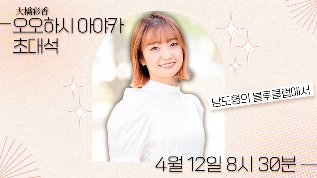 블루클럽 최초! 일본 성우 님이 오십니다! 아이돌 마스터 신데렐라 걸즈의 시마무라 우즈키 역, BanG Dream!의 야마부키 사아야 역, 블루 아카이브 쿠로미 세리카 역으로 사랑받고 있는 '오오하시 아야카' 님!

 4/12(금) 저녁 8시30분! 커밍쑨~! 다들 많이 놀러오세요~^♡^

youtube.com/@NDH_Blueclub